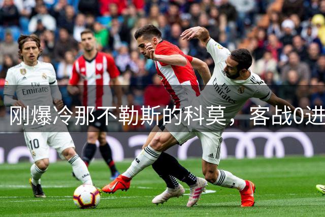 刚爆冷那不勒斯的科莫，客战0进球的热那亚能连胜吗？