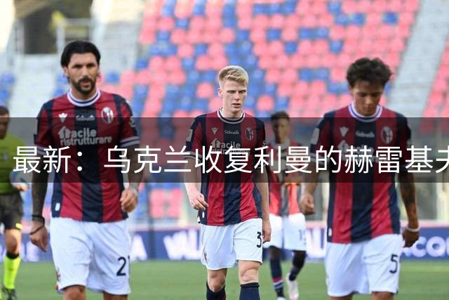 最新：乌克兰收复利曼的赫雷基夫卡失地！海马斯反攻康城